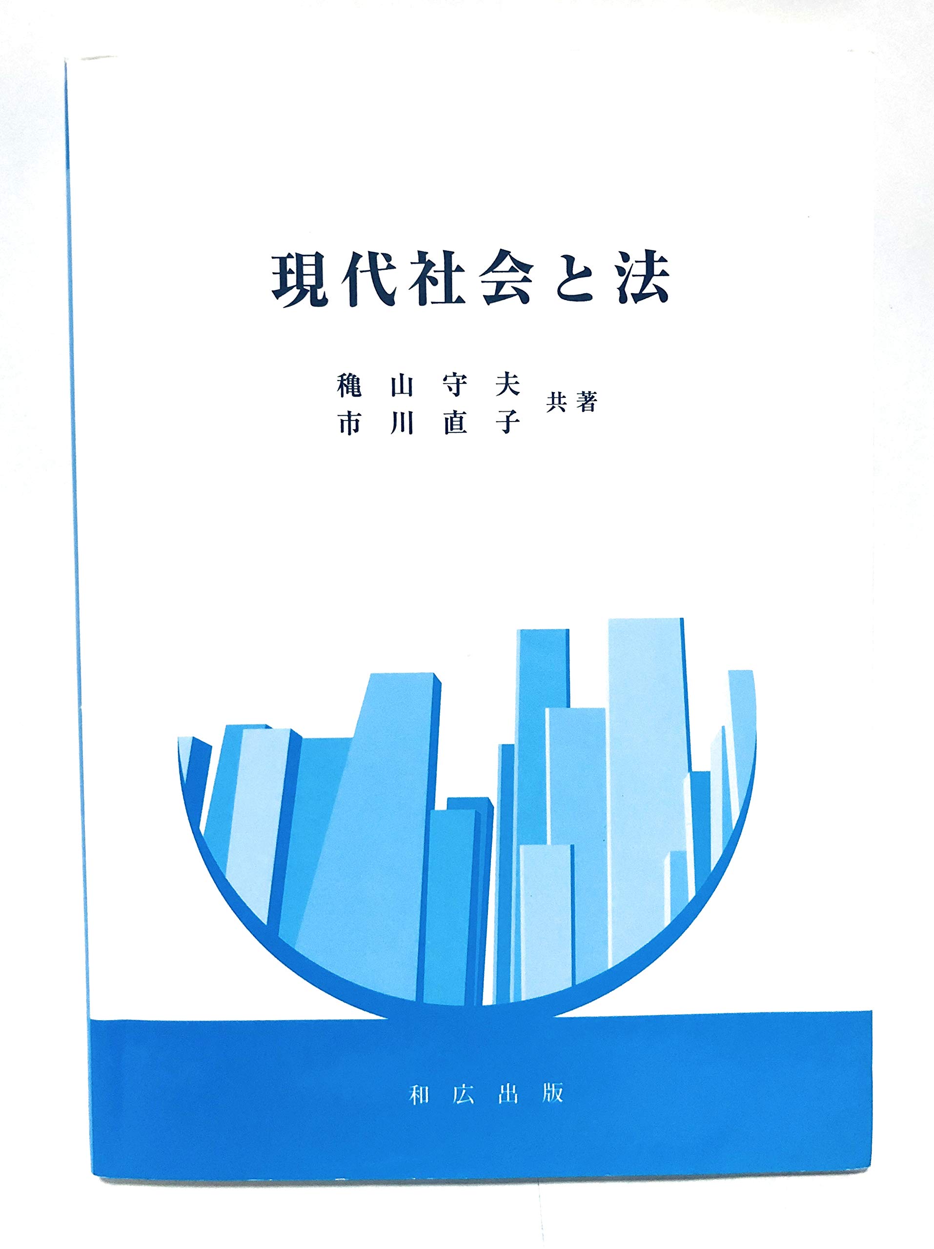 現代社会 Amazon.co.jp: 現代社会と法 : 穐山守夫, 市川直子: 本